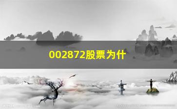 “002872股票为什么冠以ST